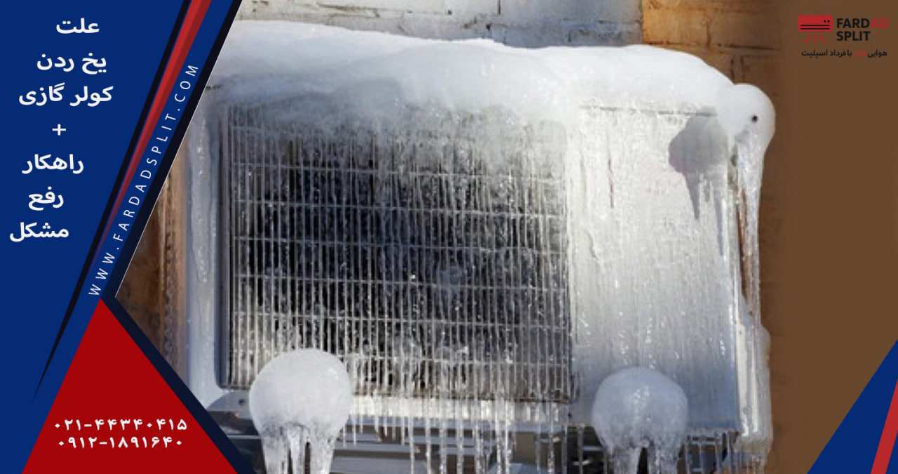 علت یخ زدن کولر گازی+ راهکار رفع مشکل